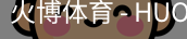 火博体育